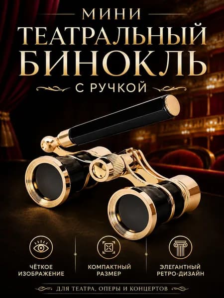 Театральный бинокль 325 с поворотной ручкой, мини, для театра, оперы, балета и концертов