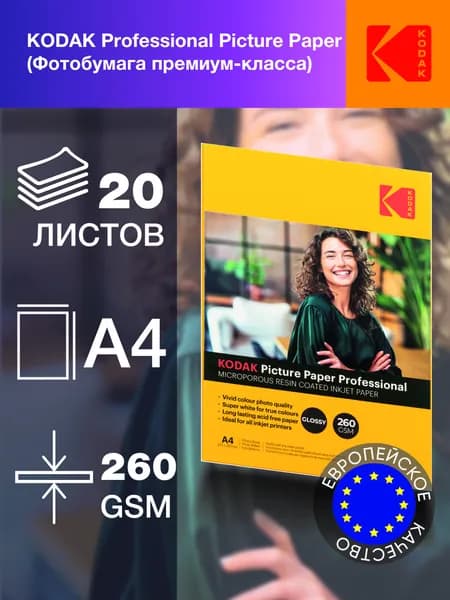 Фотобумага глянцевая Kodak KPGA420 для струйной печати A4 Inkjet Paper Glossy 260 gsm 20 листов