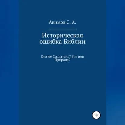 Историческая ошибка Библии. Кто же Создатель? Бог или Природа? | Акимов Сергей Александрович | Электронная аудиокнига