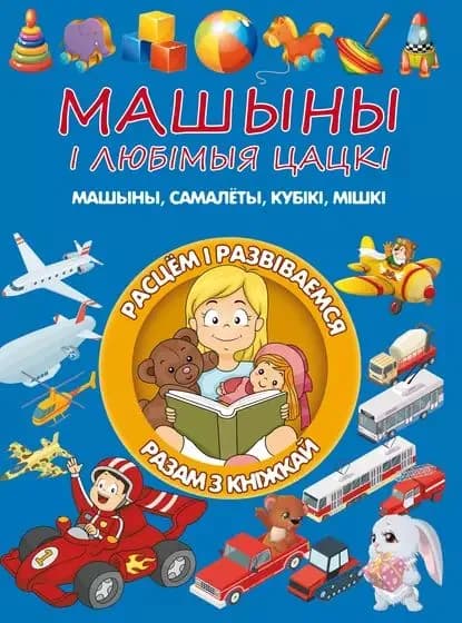 Машыны любмыя цацк | Доманская Людмила Васильевна | Электронная книга