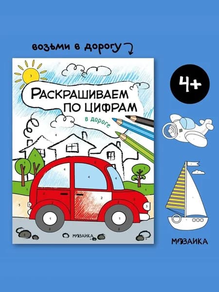 Книжка раскраска для детей. Обучение и развитие творчества для мальчиков и девочек. МОЗАИКА kids. Раскрашиваем по цифрам. В дороге