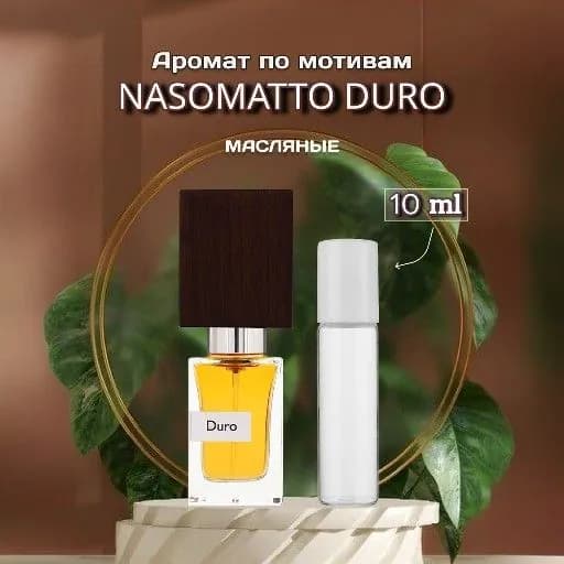Духи по мотивам Nasomatto Duro распив 10 ml масляные