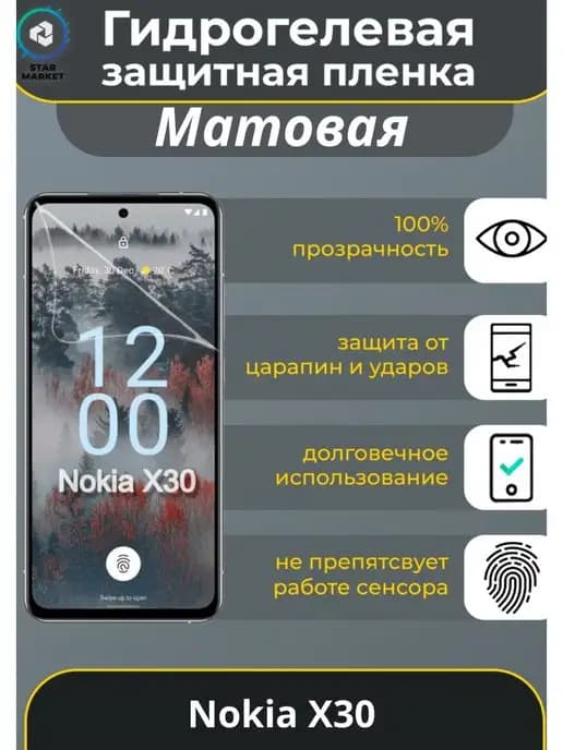 Защитная гидрогелевая плёнка для Nokia X30