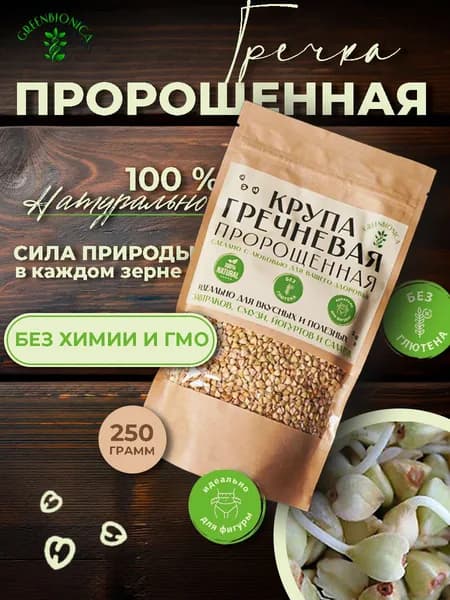 Гречка пророщенная