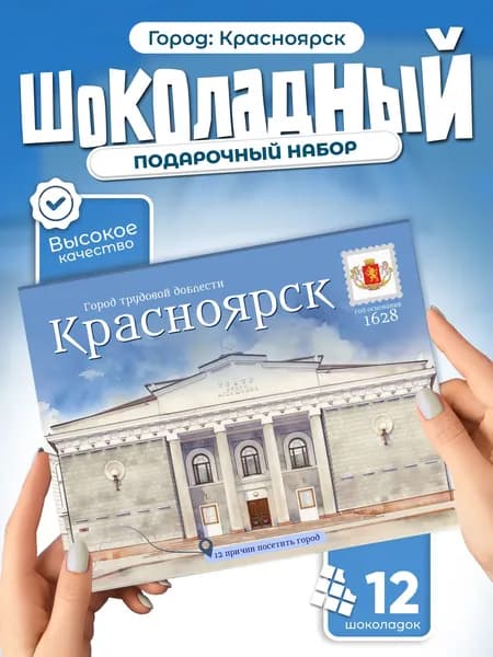"Красноярск" подарочный шоколадный набор, 12 мини-плиток