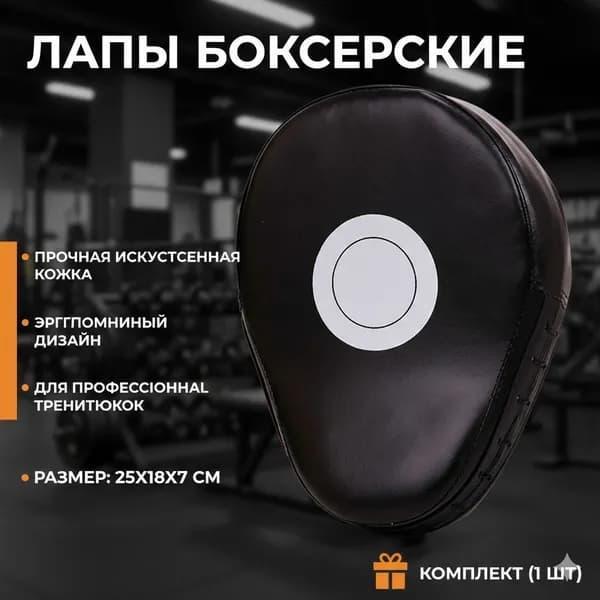 Лапы боксерские