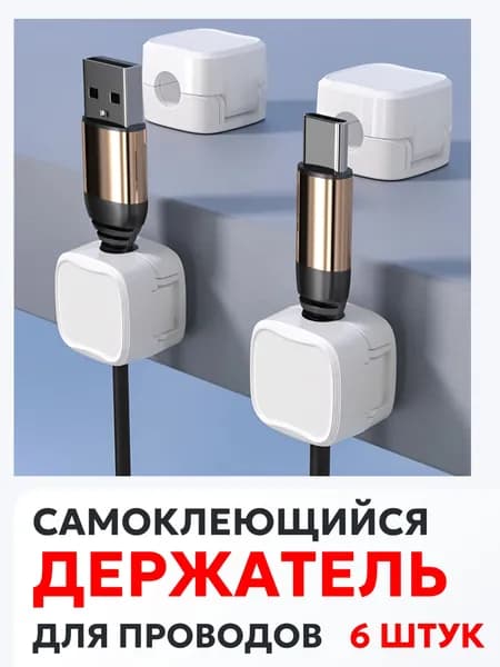 Держатель магнитный для кабелей самоклеящийся, набор 6 штук, белый.