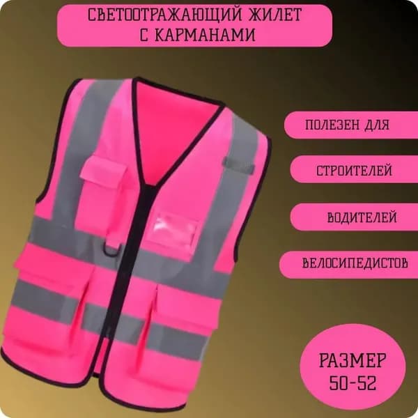 Светоотражающий жилет