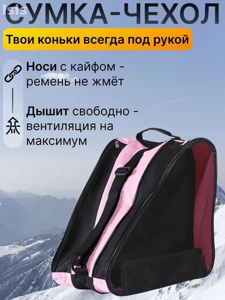 Сумка для коньков, для роликов