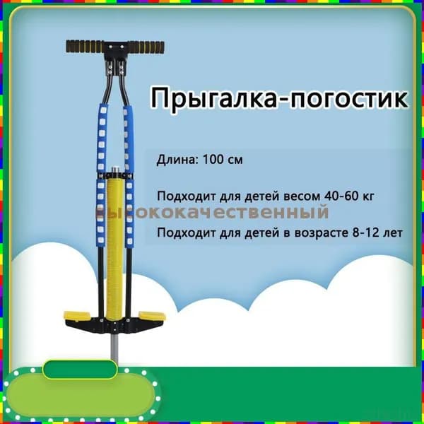 Прыгалка-погостик
