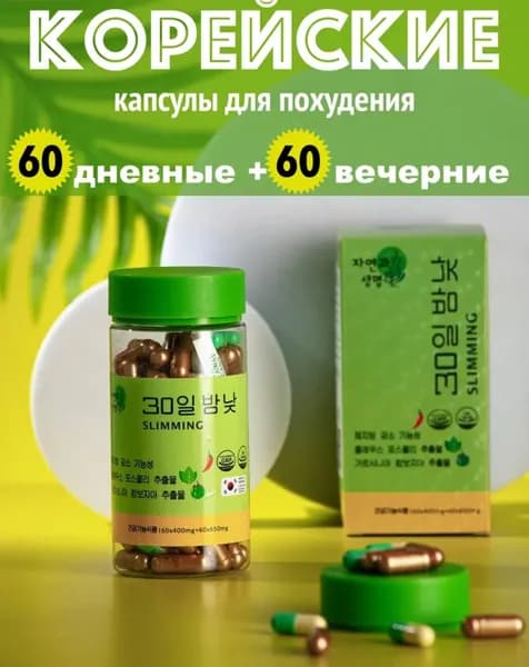 Корейские день и ночь для похудения 120 капсул жиросжигатель в капсулах
