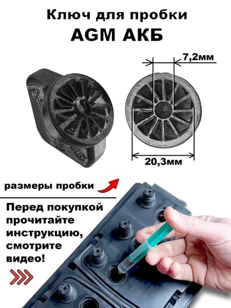 Ключ для пробки AGM аккумулятора Инструмент для обслуживания аккумуляторов Прочный PETG