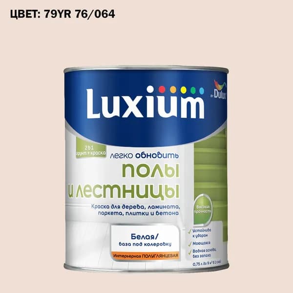 Краска колерованная для пола и лестниц на водной основе Luxium by Dulux Полы и лестницы полуглянцевая база BW 0.75 л (Готовый цвет: 79YR 76/064 - Товар под заказ)