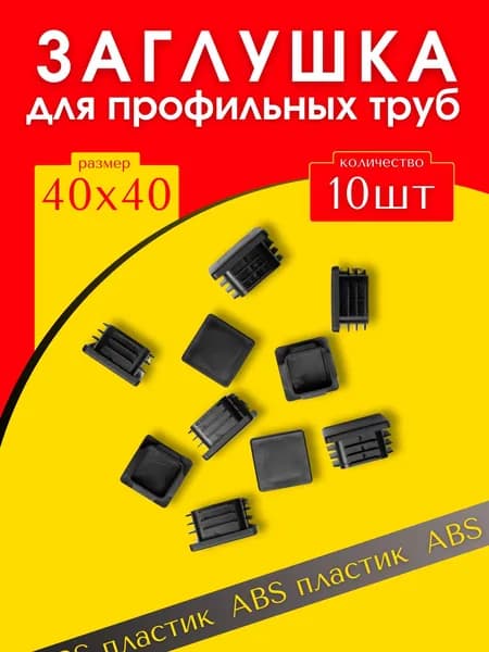 Заглушка 40х40 мм для профильной трубы пластиковая прямоугольная черная 10шт