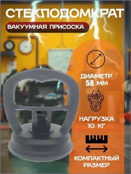 Стеклянная присоска