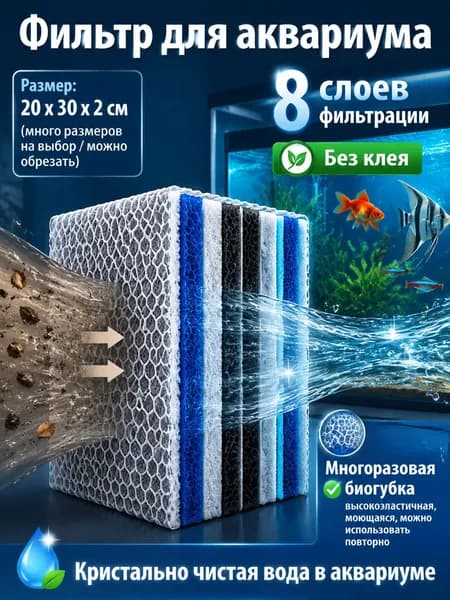 Фильтр для аквариума биохимическая губка 20х30х2 см, 8-слойный наполнитель в фильтр занавеска пена
