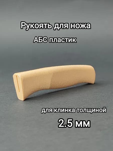 Рукоять для ножа. Для клинков толщиной 2,5 мм.