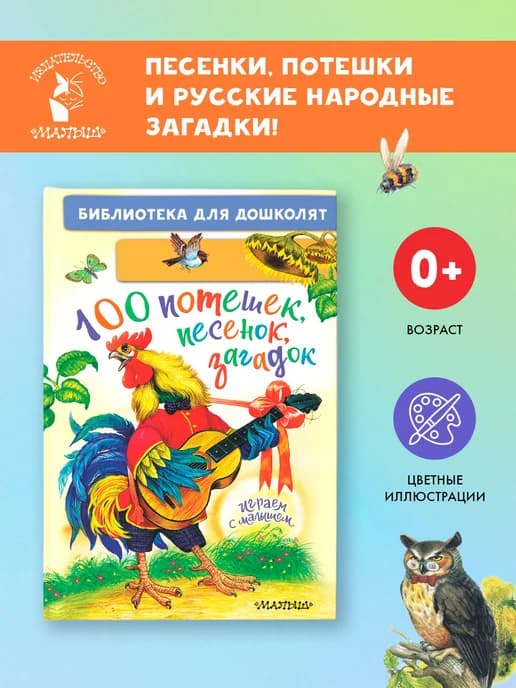 100 потешек, песенок, загадок. Играем с малышом