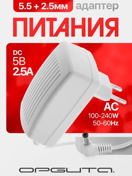 Блок питания 5В 2.5А универсальный адаптер сетевой со штекером 5.5х2.5 мм Орбита OT-APB19 Белый