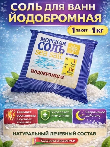 Соль йодобромная морская для ванн 1 кг