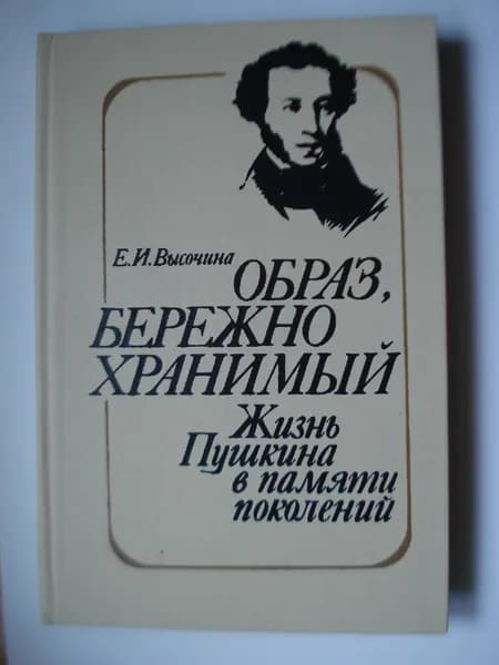 Елена Игоревна Высочина. Образ, бережно хранимый. Жизнь Пушкина в памяти поколений. Книга для учителя.