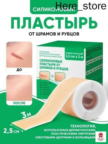 Силиконовый пластырь от шрамов и рубцов рулон 2,5 см х 300 см