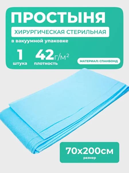 Простыня одноразовая стерильная, спанбонд, плотность 42г/м2, 70х200 см, 1 шт
