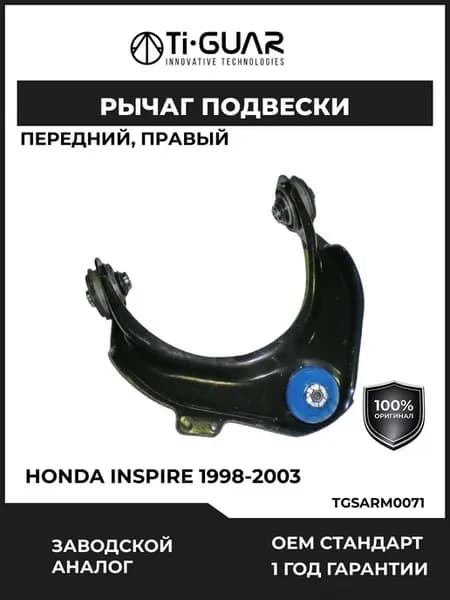 Рычаг подвески передний Honda INSPIRE UA Odyssey 98-03