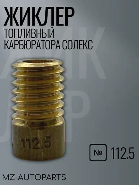 Топливный жиклер карбюратора солекс №112.5