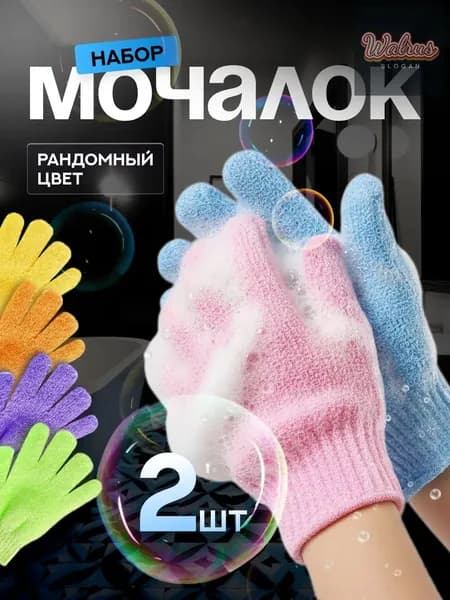 Мочалка перчатка для тела 2шт, набор для душа массажная (1пар)