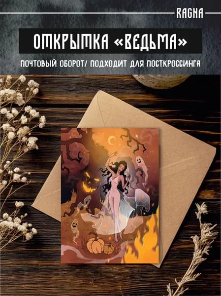 Открытка авторская для посткроссинга Ведьма