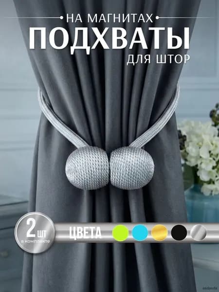 Магнитные подхваты для штор 2 штуки серебристые зажимы держатели