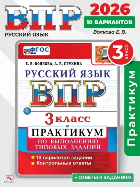 ВПР Русский язык 3 класс 10 вариантов | Волкова Елена Васильевна