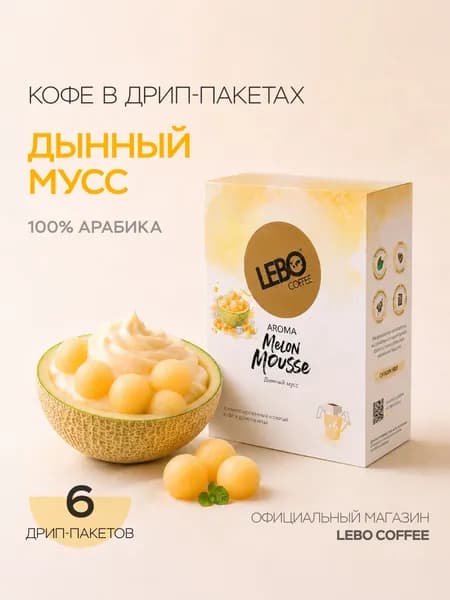 Дрип-кофе LEBO AROMA Дынный Мусс 63 г (6 шт.) 100% Арабика ароматизированный кофе для путешествий и офиса