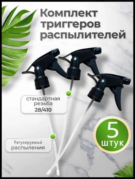 Пульверизатор 5 шт