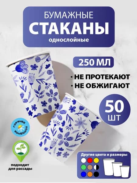 Стаканы одноразовые бумажные 250 мл, 50 шт, Гжель, однослойные; для кофе, чая, холодных и горячих напитков