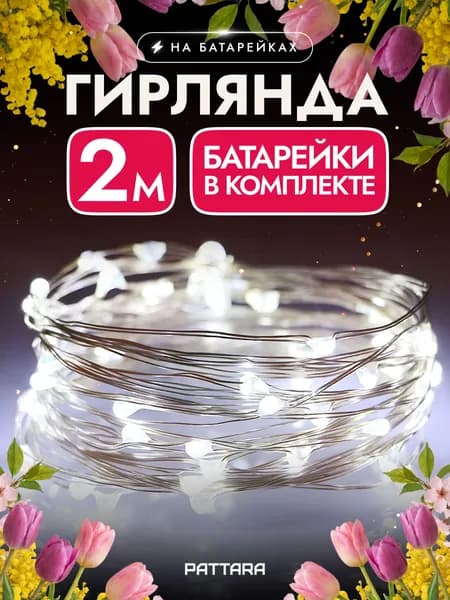 Гирлянда на батарейках роса 2м на окно новогодняя