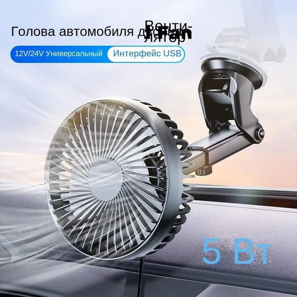 Вентилятор автомобильный, 5 Вт