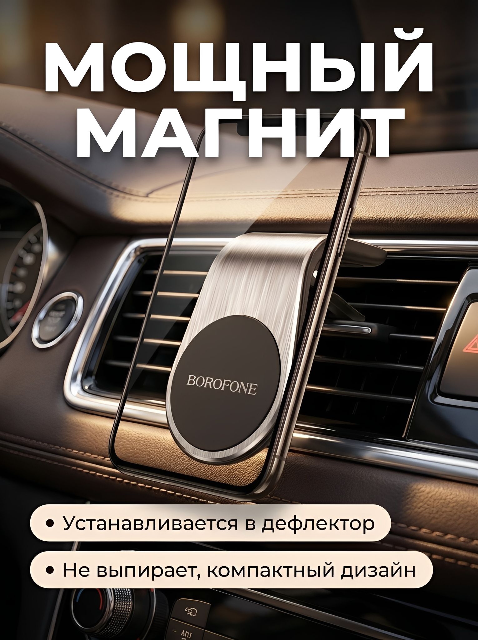 Автомобильный держатель магнитный для телефона в дефлектор - воздуховод усиленный BH10