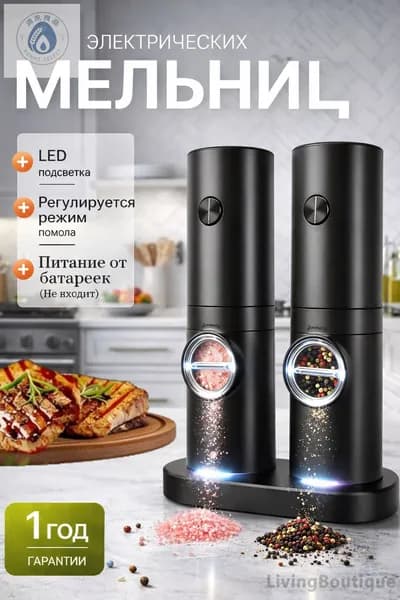 Электрическая мельница для специй с подсветкой