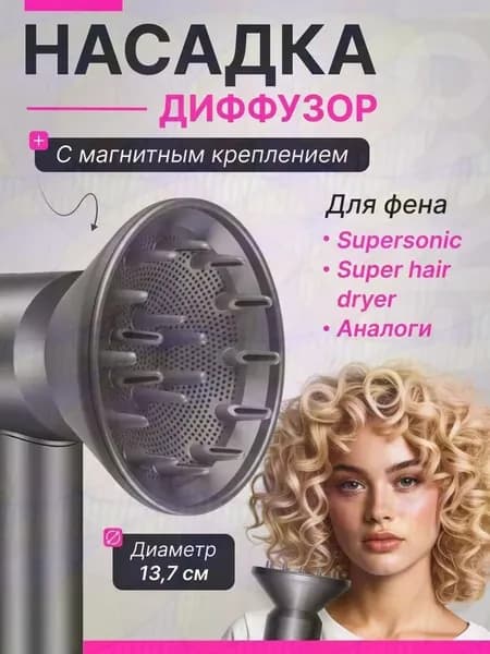 Насадка диффузор для фена с магнитным креплением