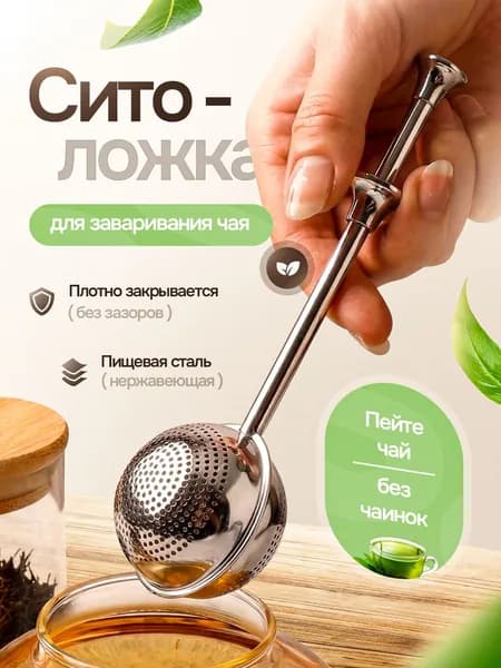 SELLR Ситечко для заваривания чая