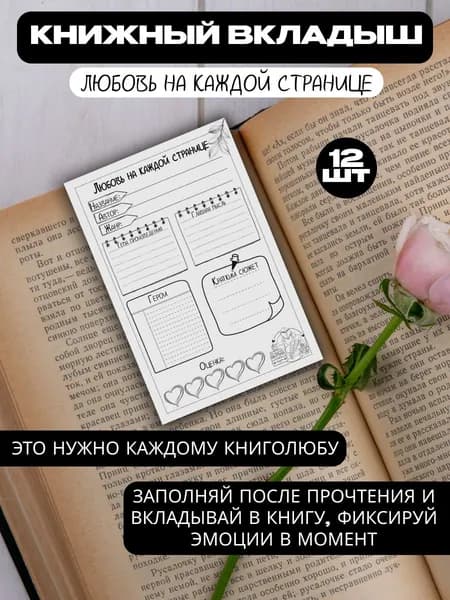 Трекер. Книжный вкладыш 12шт Любовь на каждой строничке