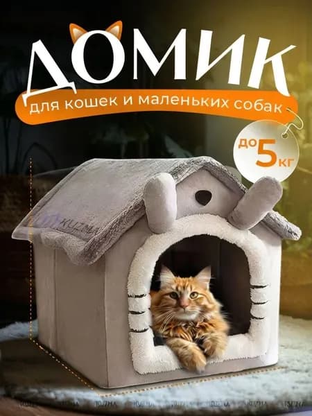 Домик для кошки мягкий, лежанка для кошек и собак мелких пород