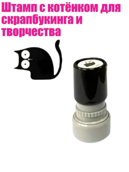 Штамп с котёнком для скрапбукинга и творчества, - Искривленная шея