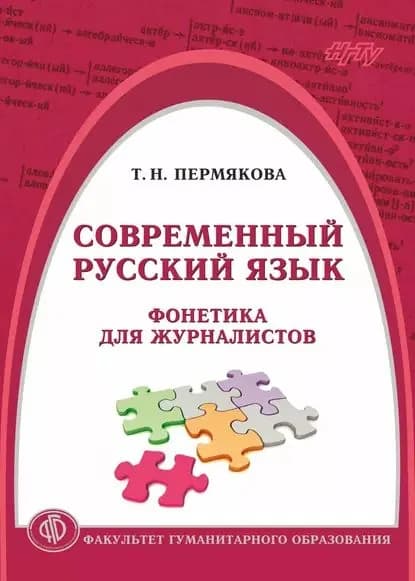 Современный русский язык. Фонетика для журналистов | Пермякова Татьяна Николаевна | Электронная книга
