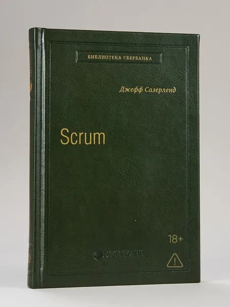 Scrum. Революционный метод управления проектами. Том 60 (Библиотека Сбера) | Сазерленд Джефф