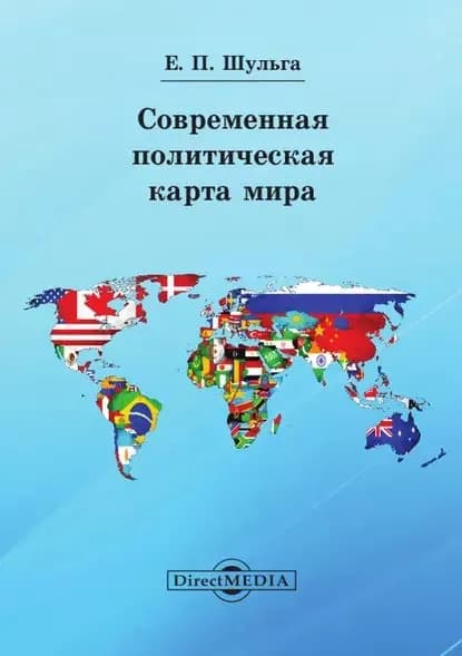 Современная политическая карта мира | Шульга Евгений Павлович | Электронная книга