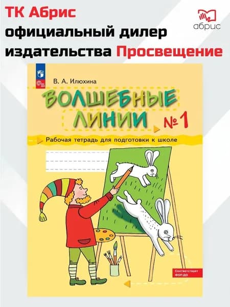 Волшебные линии Рабочая тетрадь для подготовки к школе Часть 1 | Илюхина В. А.