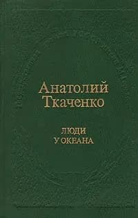 Люди у океана | Ткаченко Анатолий Сергеевич